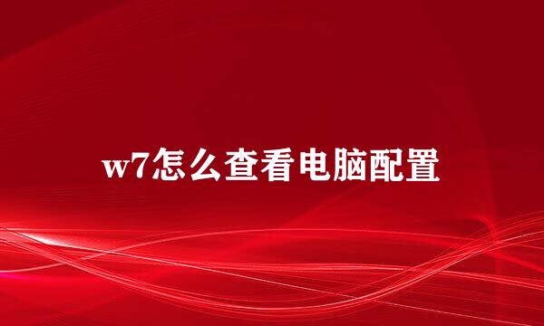 w7怎么查看电脑配置
