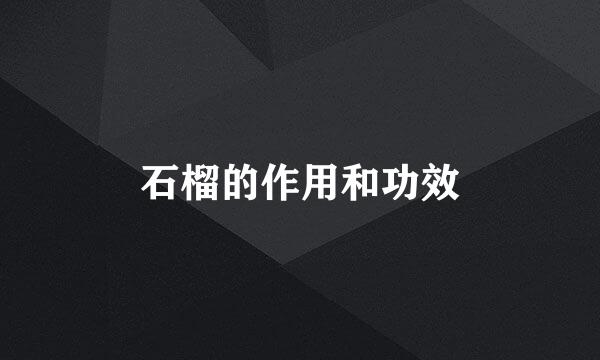 石榴的作用和功效
