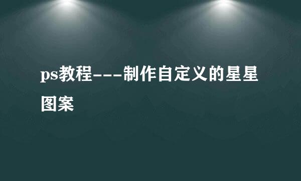ps教程---制作自定义的星星图案