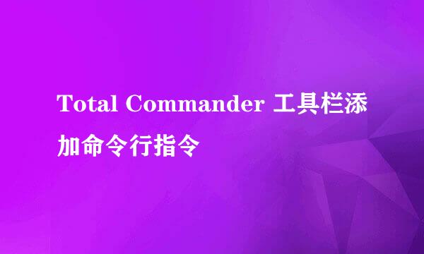 Total Commander 工具栏添加命令行指令