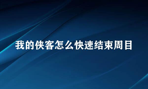 我的侠客怎么快速结束周目