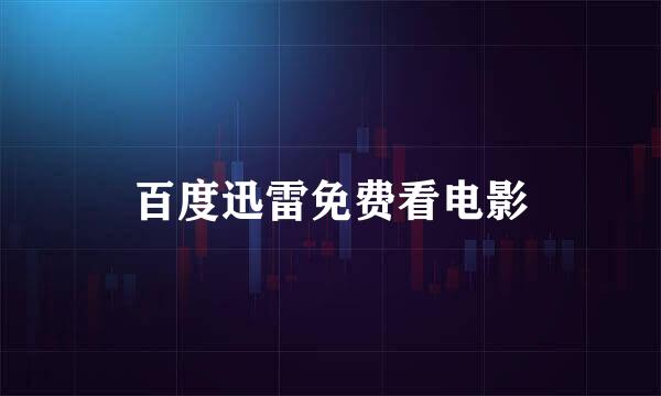 百度迅雷免费看电影