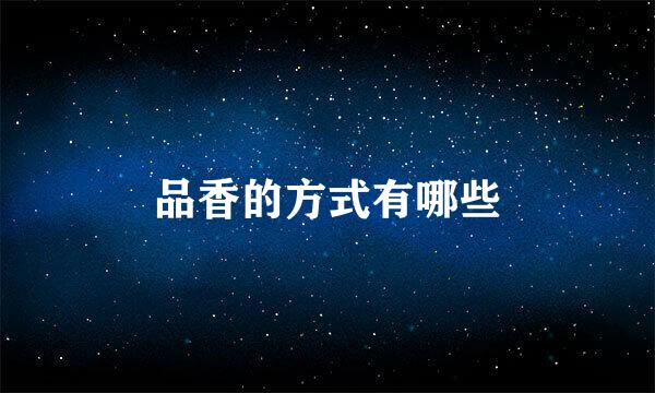 品香的方式有哪些