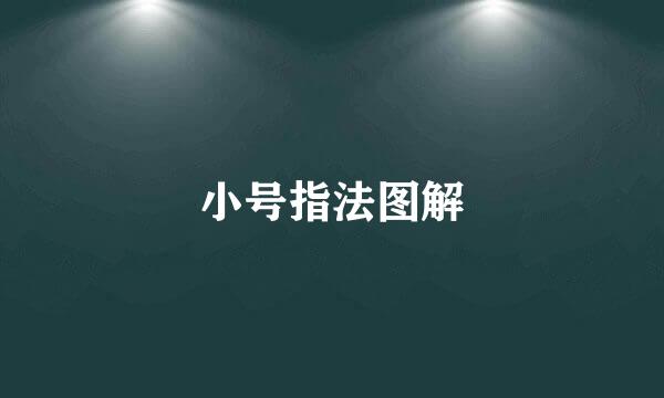 小号指法图解