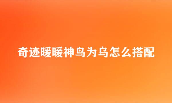 奇迹暖暖神鸟为乌怎么搭配