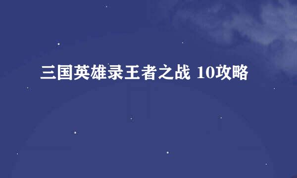三国英雄录王者之战 10攻略