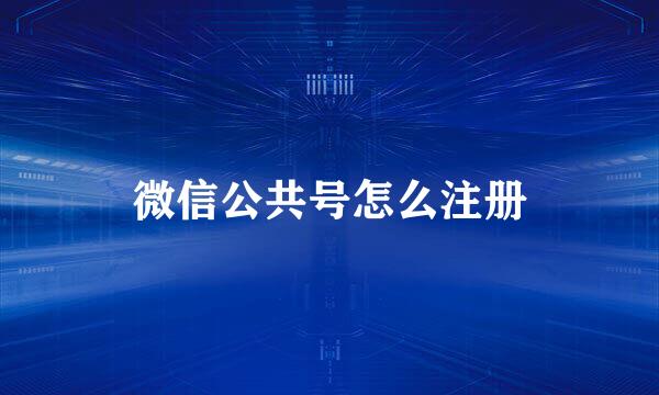 微信公共号怎么注册