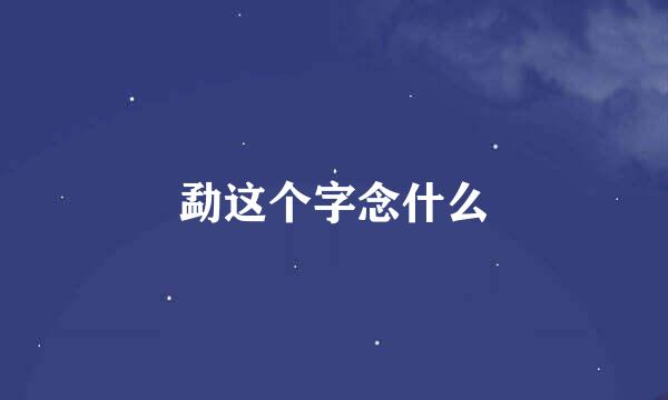 勐这个字念什么