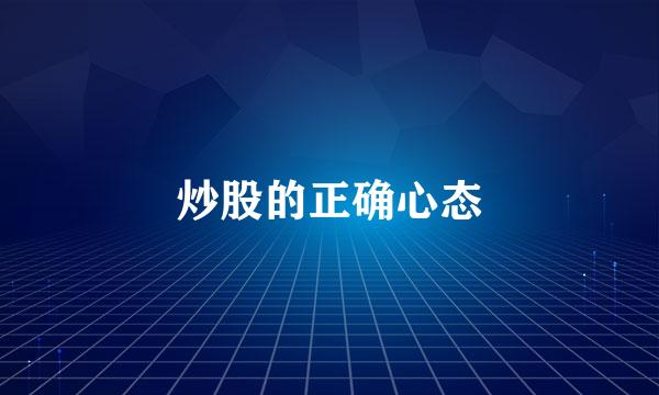 炒股的正确心态