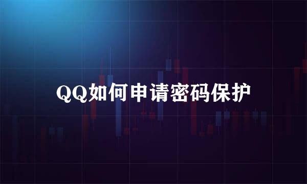 QQ如何申请密码保护