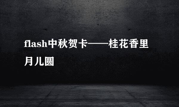 flash中秋贺卡——桂花香里月儿圆