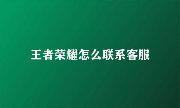王者荣耀怎么联系客服