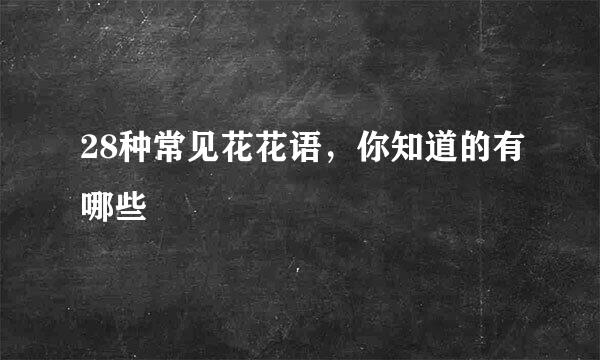 28种常见花花语，你知道的有哪些