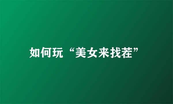 如何玩“美女来找茬”