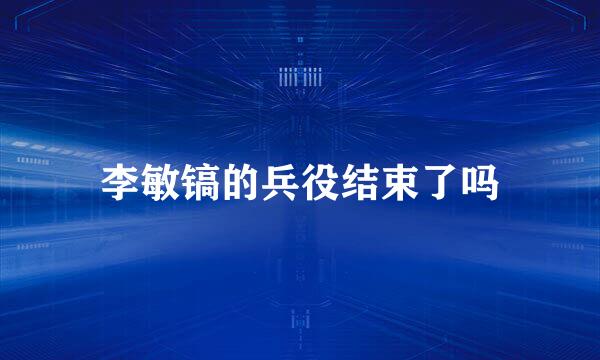 李敏镐的兵役结束了吗
