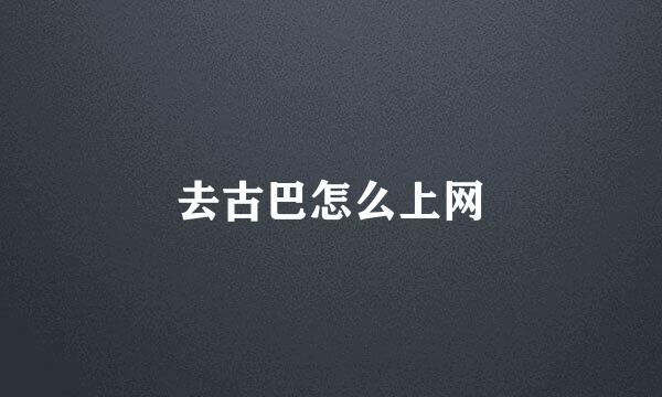 去古巴怎么上网