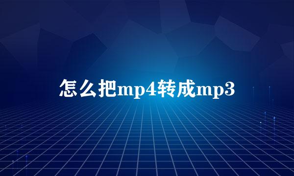 怎么把mp4转成mp3