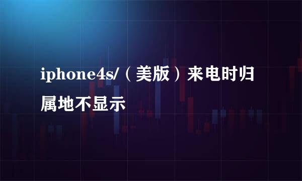 iphone4s/（美版）来电时归属地不显示