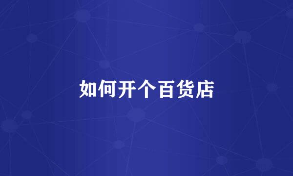如何开个百货店