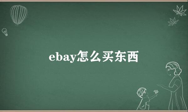 ebay怎么买东西