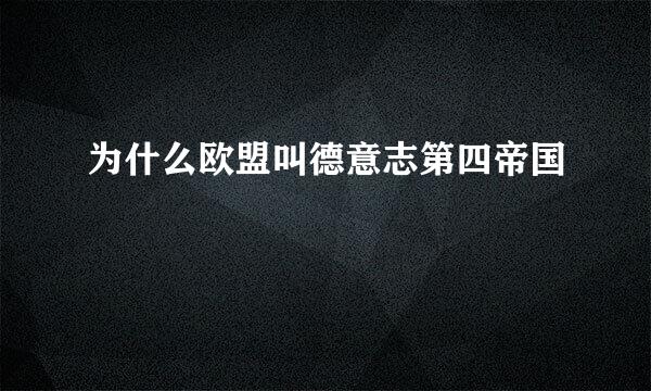 为什么欧盟叫德意志第四帝国