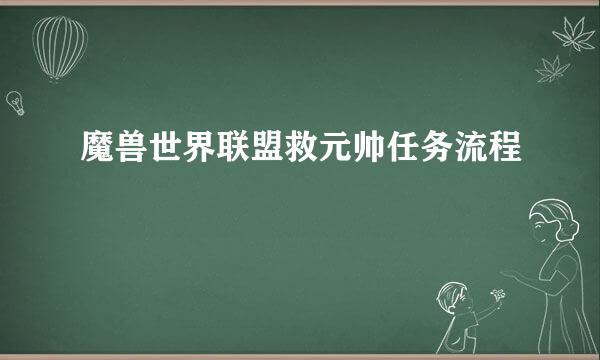 魔兽世界联盟救元帅任务流程
