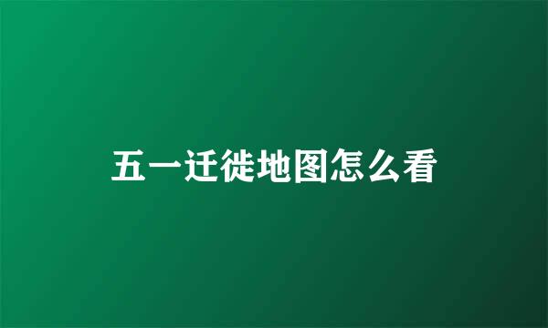 五一迁徙地图怎么看