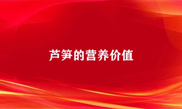 芦笋的营养价值
