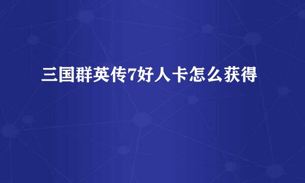 三国群英传7好人卡怎么获得
