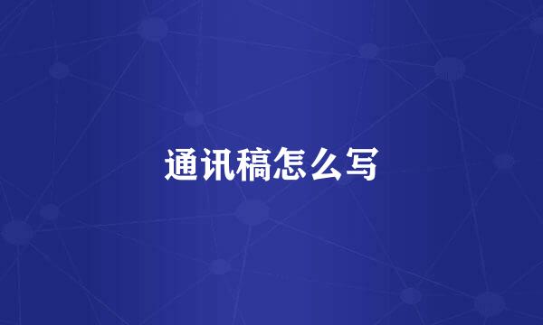 通讯稿怎么写