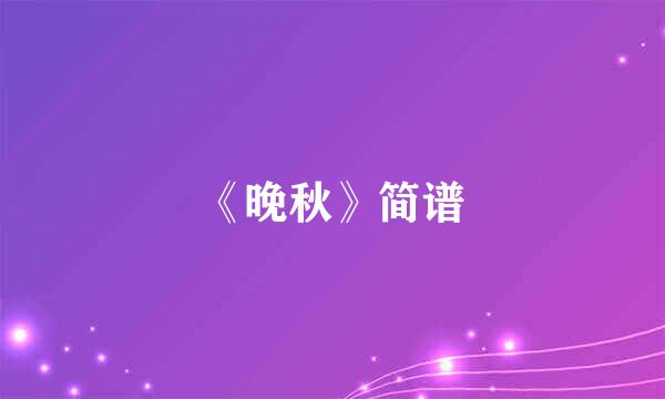 《晚秋》简谱