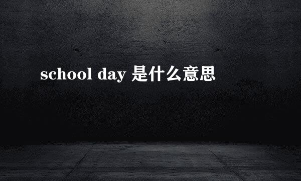 school day 是什么意思