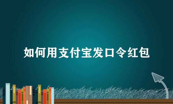 如何用支付宝发口令红包