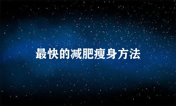 最快的减肥瘦身方法