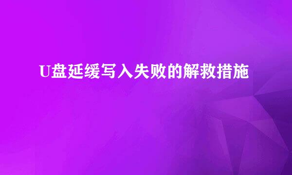 U盘延缓写入失败的解救措施