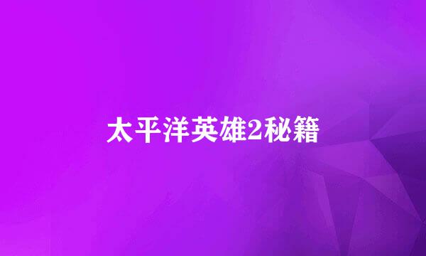 太平洋英雄2秘籍