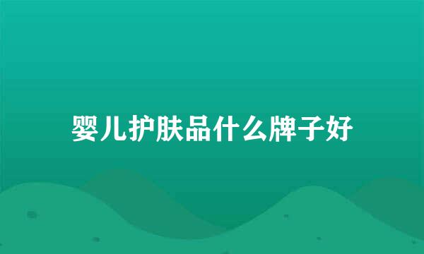婴儿护肤品什么牌子好