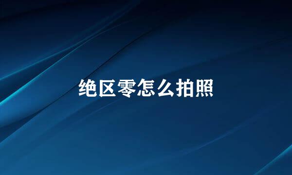 绝区零怎么拍照