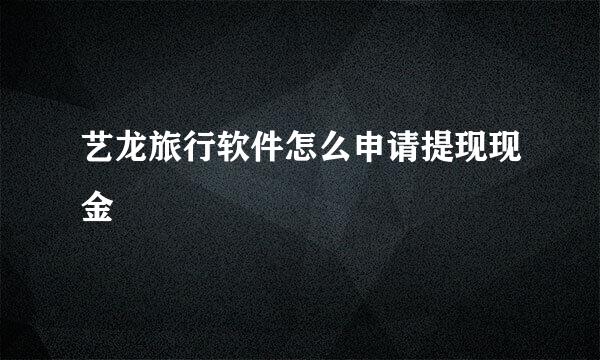 艺龙旅行软件怎么申请提现现金