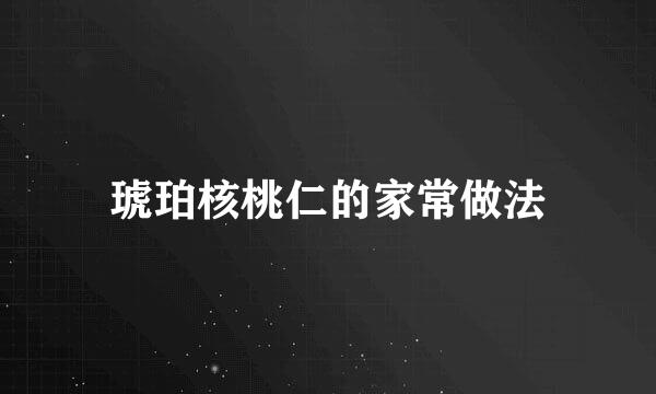 琥珀核桃仁的家常做法