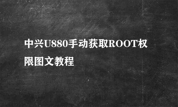 中兴U880手动获取ROOT权限图文教程