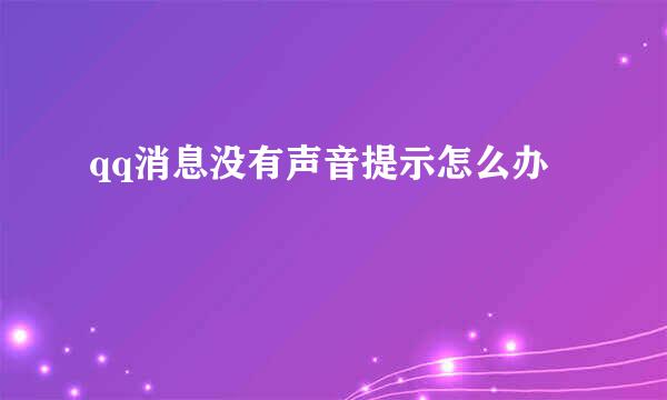 qq消息没有声音提示怎么办