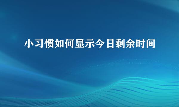 小习惯如何显示今日剩余时间