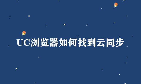 UC浏览器如何找到云同步