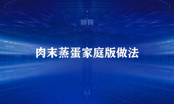 肉末蒸蛋家庭版做法