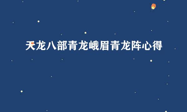 天龙八部青龙峨眉青龙阵心得