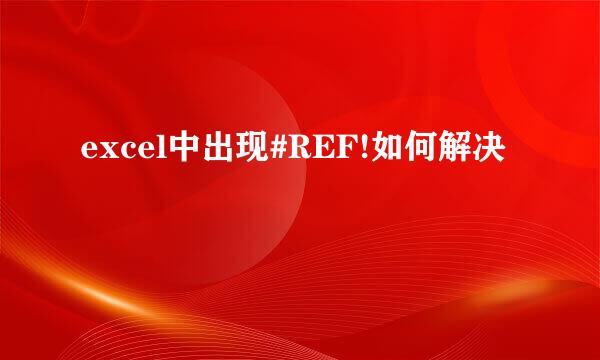 excel中出现#REF!如何解决