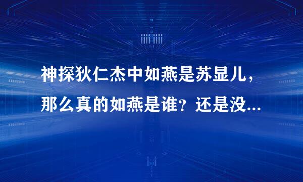 神探狄仁杰中如燕是苏显儿，那么真的如燕是谁？还是没有这个人