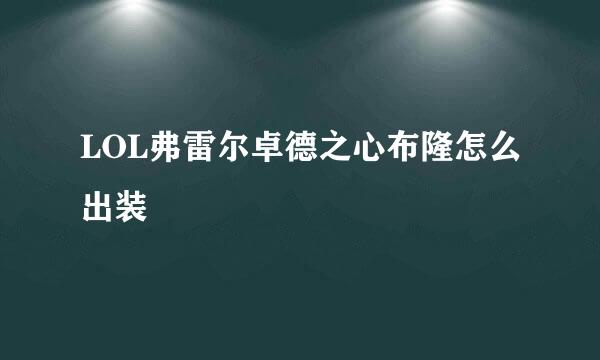 LOL弗雷尔卓德之心布隆怎么出装