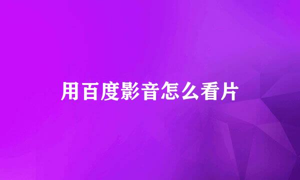 用百度影音怎么看片